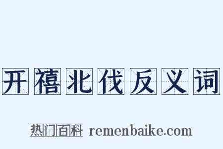 开禧北伐反义词是什么意思的图片
